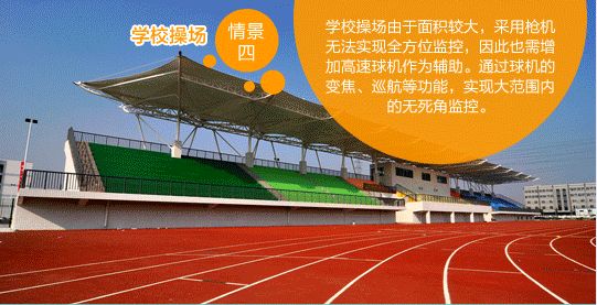 高速球安裝場(chǎng)景之四學(xué)校操場(chǎng)