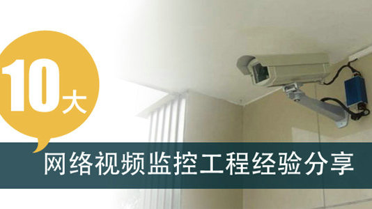 監(jiān)控系統(tǒng)常見問題經(jīng)驗(yàn)總結(jié)