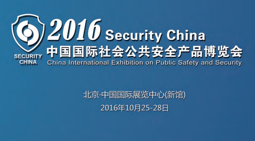 2016年北京安博會(huì)