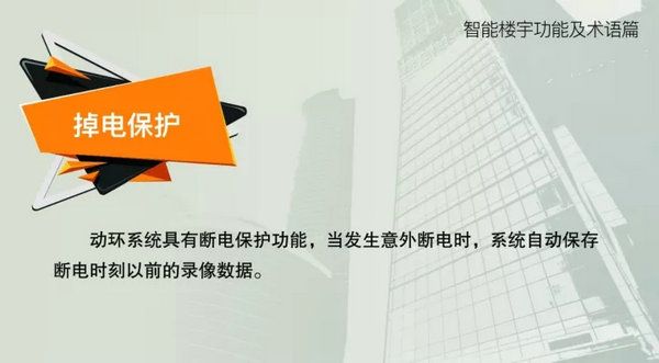 智能樓宇功能及術(shù)語--掉電保護