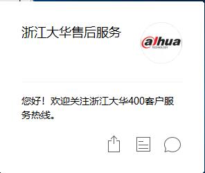 浙江大華售后服務(wù)微信公眾號(hào)