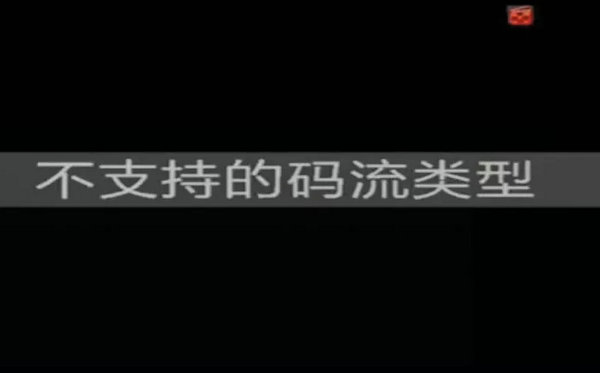 海康威視NVR顯示不支持的碼流類(lèi)型