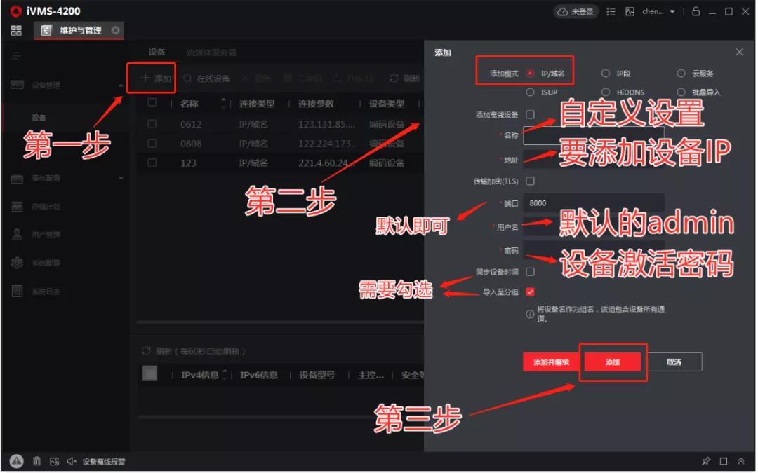 IVMS-4200客戶端手動(dòng)添加設(shè)備