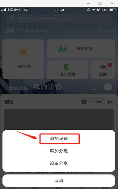 螢石云視頻添加設備步驟二