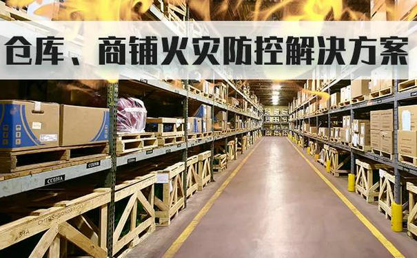 ?？低晜}庫、商鋪的監(jiān)控防火布防方案